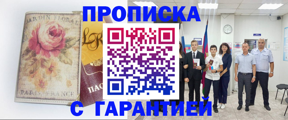 купить прописку в Сибае